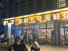 -华府九号海鲜烧烤大排档(龙域店)
