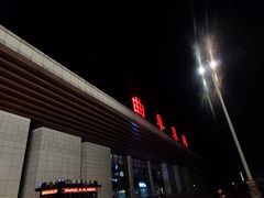 -曲阜东站