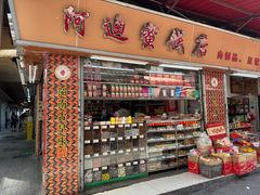 -阿迪蜜饯店(八市店)