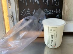 -眞宗·椰汁是大王(小娄巷店)