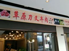 门面-牛珍香时尚养生餐厅草原刀叉牛肉(大学城店)