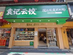 门面-袁记云饺(鼓楼店)