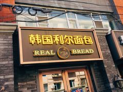 门面-韩国利尔面包(桂林路店)