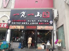 门面-一岚一山(角门总店)