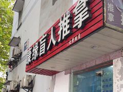 -康缘盲人按摩(大学路总店)