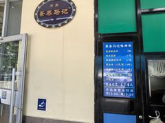 -景泰马记电烤串(景泰店)