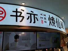 -书亦烧仙草(北京路汇嘉时代店)