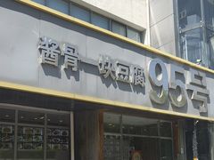 -95号酱骨·一块豆腐(展春园西路店)