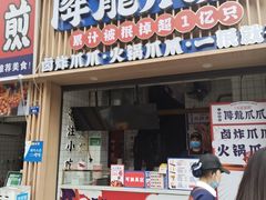 -降龙爪爪(建设路2店)