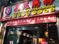 -荔银肠粉(广州天河华利路店)