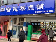 门面-宫廷糕点铺(双林中横路店)