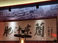 -肥汁米蘭香港米线(长宁来福士店)