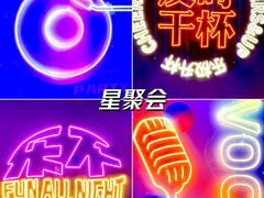 -星聚会KTV X Party(上海真如中海环宇城店)