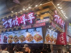 -周小亮丁家坡洋芋(全国总店)