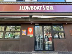 -悠航SLOWBOAT(三里屯店)