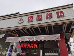 门面-香园炸鸡(鞍山西道店)