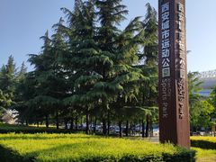-城市运动公园(未央区)