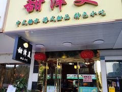 -甜津美