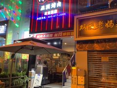 门面-柳飘飘亚洲烤肉集合店(太古里店)