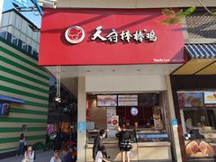 门面-天府棒棒鸡(南屏步行街店)