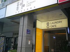 门面-XI·LaundryCafe 喜咖自助洗衣咖啡店