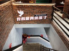 -月见山烧鸽子海鲜小串