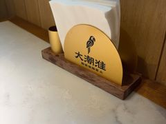 -大潮淮·淮扬菜(何园旗舰店)