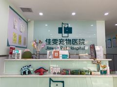 -佳雯宠物医院(金华南路分院)