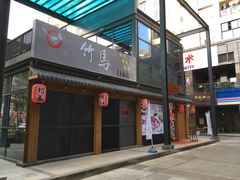 门面-竹马炭火烤肉(南屏店)
