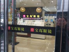 -宝岛眼镜(福中店)