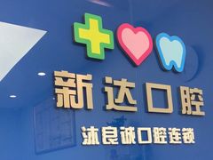 -新达口腔(华东理工大学店)