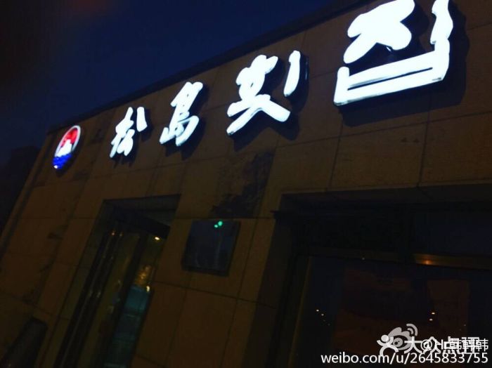 松岛渔村(迎客路店)门面图片
