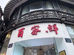 -百家鲜·杭帮菜