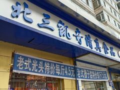 -北三凯奇清真食品店