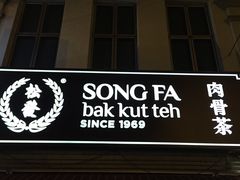 -松發肉骨茶(牛车水店)