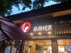 门面-茶颜悦色(岳麓山顶店)