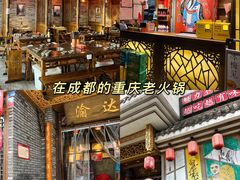 门面-重庆渝达老火锅(春熙路店)