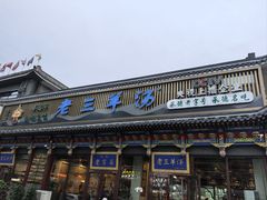 -老三羊汤【北兴隆街店】
