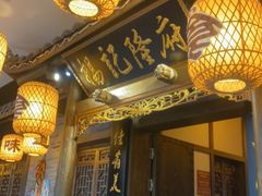 门面-杨记隆府(白象街店)