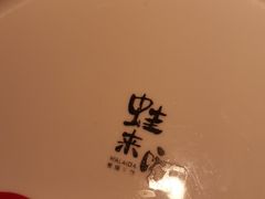-蛙来哒(欢乐水岸店)