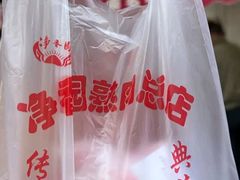 -净香园熟肉(北坦总店)