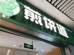 -煎饼道·新鲜现做(重庆北站店)