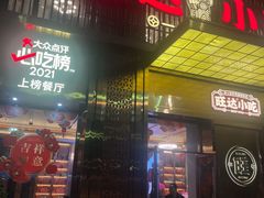 -旺达小吃•三十年福州菜(正大广场店)