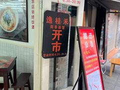 门面-逸桂禾面馆