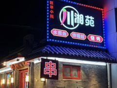 -西单小院·川湘苑