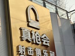 -真枪会射击俱乐部(河西中央公园店)