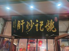 -姚记炒肝店(鼓楼店)