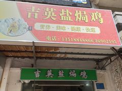 门面-吉英盐焗鸡(文中路店)