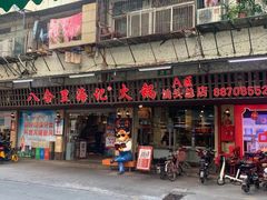 门面-八合里牛肉火锅(八合里总店)