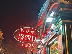 -马迭尔冷饮厅1906(中央大街店)